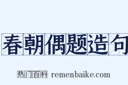 春朝偶题造句是什么意思的图片